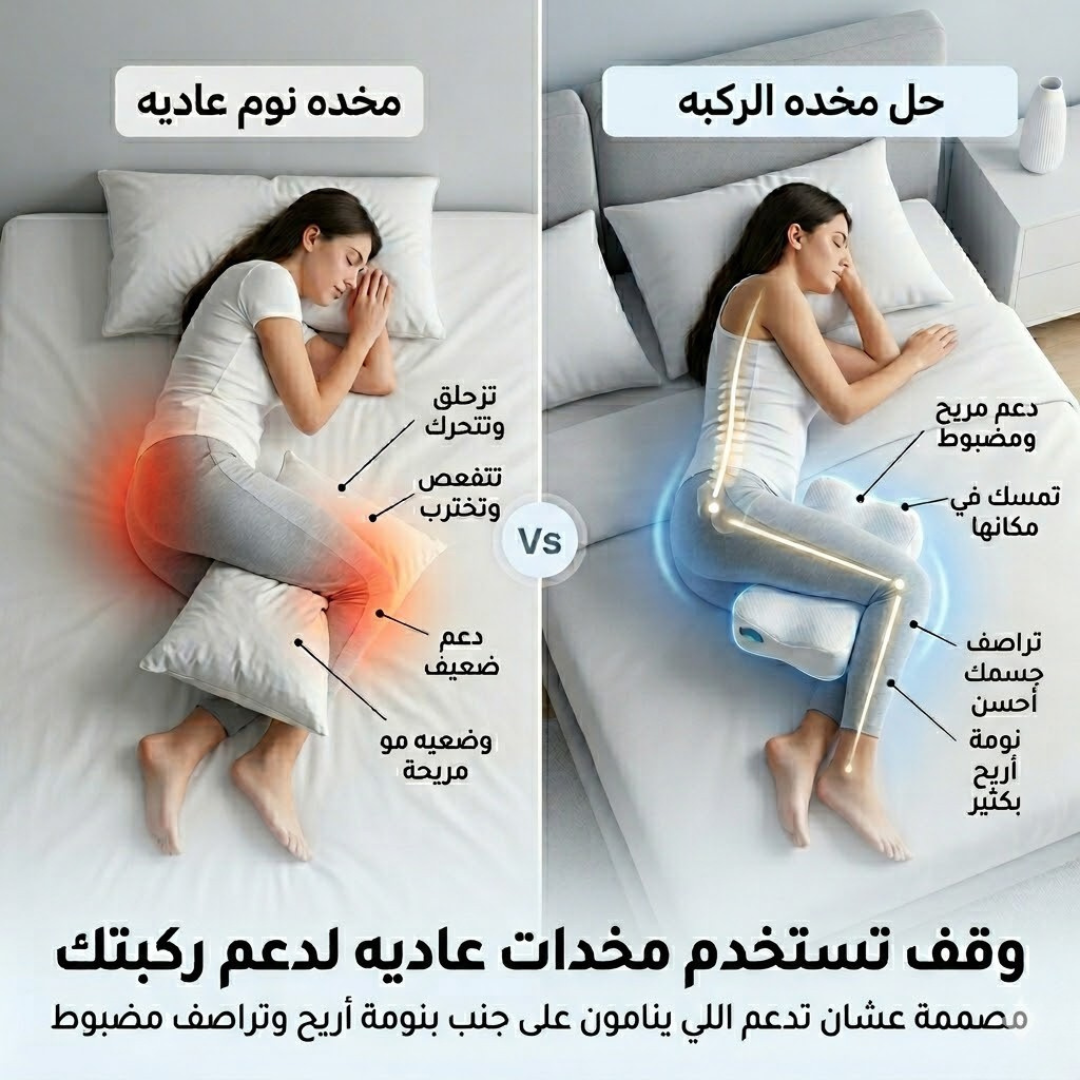 مخدة الركب للنوم الجانبي